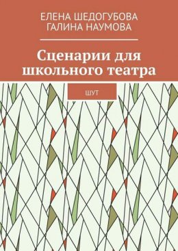 Сценарии для школьного театра. ШУТ