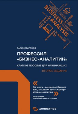 Профессия «бизнес-аналитик». Краткое пособие для начинающих