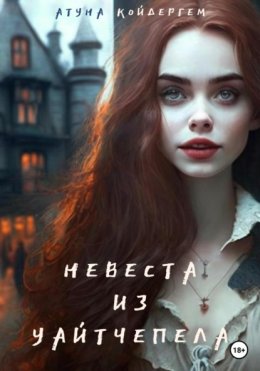 Невеста из Уайтчепела. Книга 2