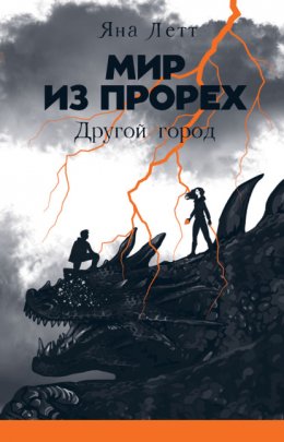 Мир из прорех. Другой город