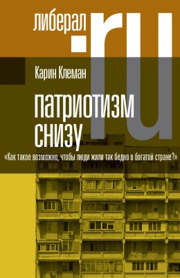 Патриотизм снизу. «Как такое возможно, чтобы люди жили так бедно в богатой стране?»