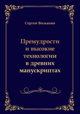 Премудрости и высокие технологии в древних манускриптах