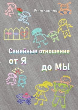 Семейные отношения от Я до Мы