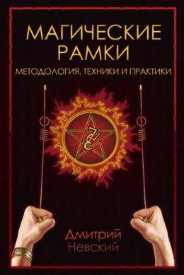 Магическая рамка. Методология, техники и практики