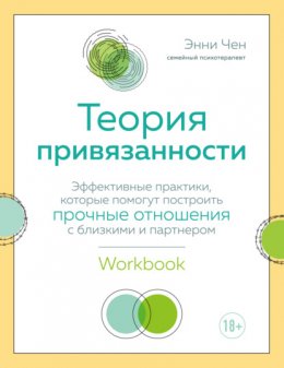 Теория привязанности. Эффективные практики, которые помогут построить прочные отношения с близкими и партнером