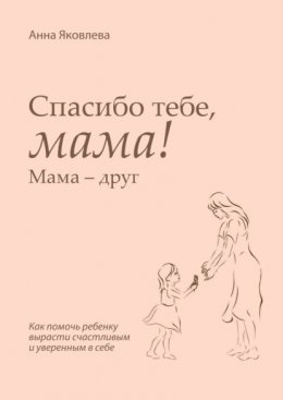 Спасибо тебе, мама! Мама – друг