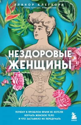 Нездоровые женщины. Почему в прошлом врачи не хотели изучать женское тело и что заставило их передумать