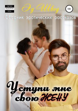 Уступи мне свою жену. Сборник