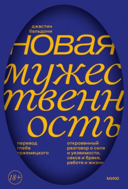 Новая мужественность. Откровенный разговор о силе и уязвимости, сексе и браке, работе и жизни