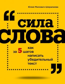 Сила слова. Как за 5 шагов написать убедительный текст