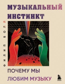 Музыкальный инстинкт. Почему мы любим музыку