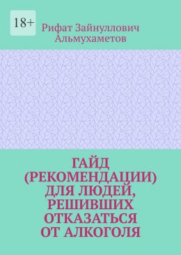 Гайд (рекомендации) для людей, решивших отказаться от алкоголя