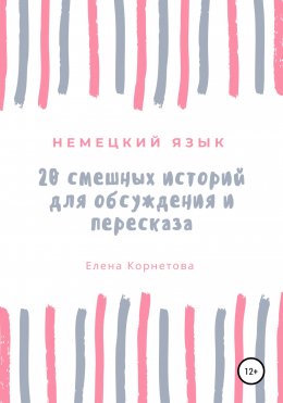 Немецкий язык. 20 смешных историй для обсуждения и пересказа