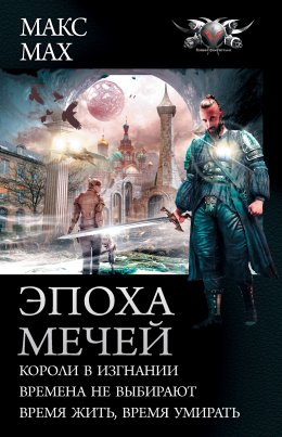 Эпоха мечей: Короли в изгнании. Времена не выбирают. Время жить, время умирать