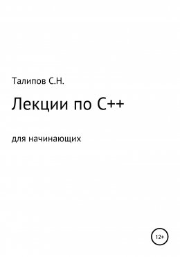 Лекции по C++ для начинающих