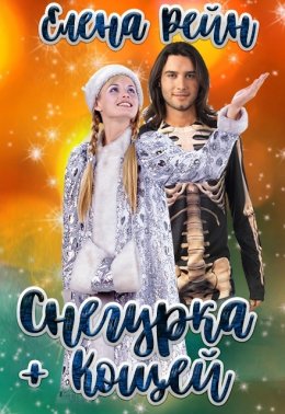 Снегурка и кощей