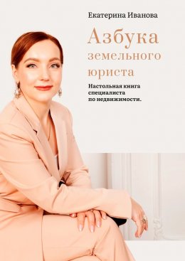 Азбука земельного юриста. Настольная книга специалиста по недвижимости