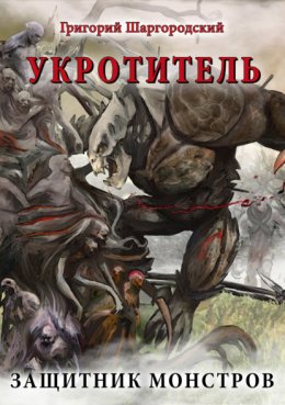 Укротитель. Защитник монстров