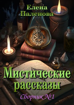 Мистические рассказы. Сборник №1