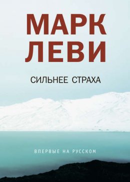 Сильнее страха