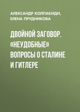 Двойной заговор. «Неудобные» вопросы о Сталине и Гитлере