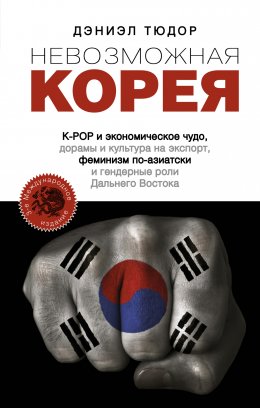 Невозможная Корея: K-POP и экономическое чудо, дорамы и культура на экспорт, феминизм по-азиатски и гендерные роли Дальнего Востока