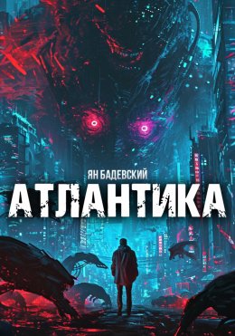 Атлантика