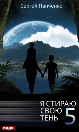 Я стираю свою тень. Книга 5