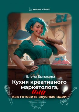 Кухня креативного маркетолога, или как готовить вкусные идеи