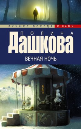 Вечная ночь