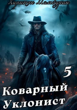 Коварный уклонист. Книга пятая