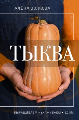 Тыква. Выращиваем, ухаживаем и едим