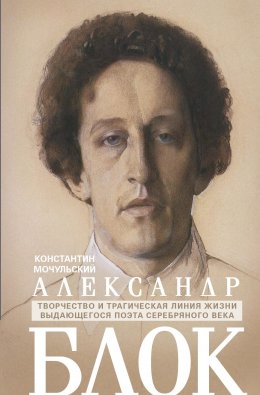 Александр Блок