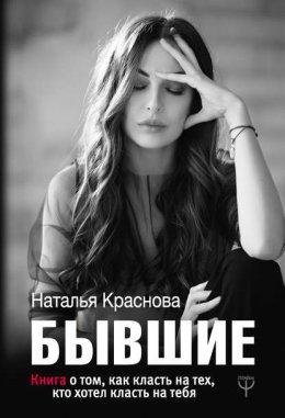 Бывшие. Книга о том, как класть на тех, кто хотел класть на тебя