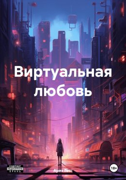 Виртуальная любовь