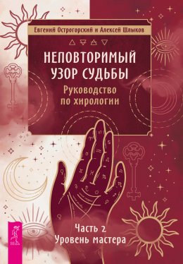 Неповторимый узор судьбы. Руководство по хирологии. Часть 2. Уровень мастера