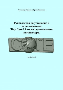 Руководство по установке и использованию Tiny Core Linux на персональном компьютере