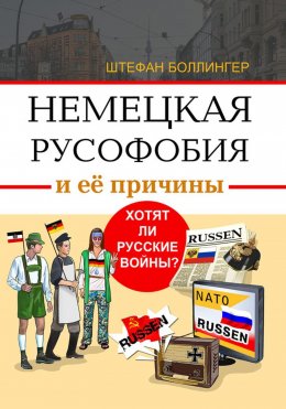 Немецкая русофобия и её причины. Хотят ли русские войны?