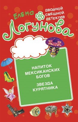 Напиток мексиканских богов. Звезда курятника