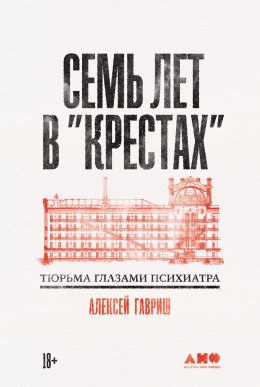 Семь лет в «Крестах»: Тюрьма глазами психиатра