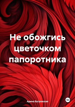 Не обожгись цветочком папоротника