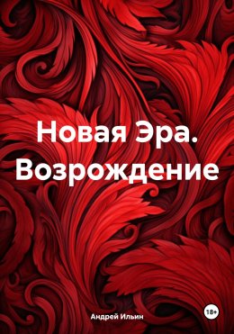 Новая Эра. Возрождение.