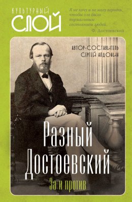 Разный Достоевский. За и против