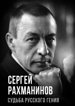 Сергей Рахманинов. Судьба русского гения