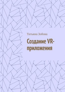 Создание VR-приложения