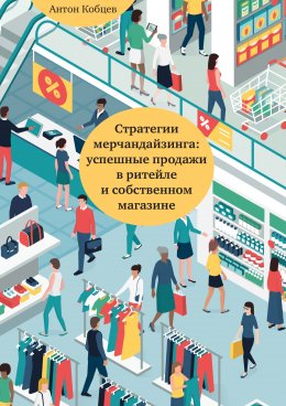 Стратегии мерчандайзинга: успешные продажи в ритейле и собственном магазине