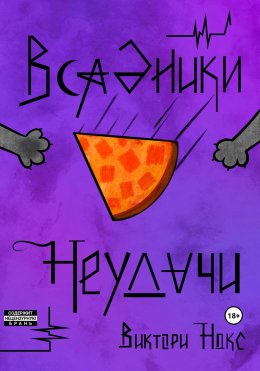 Всадники Неудачи