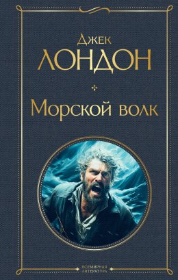 Морской волк