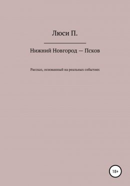 Нижний Новгород – Псков