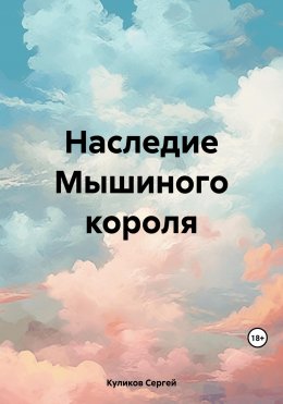 Наследие Мышиного короля